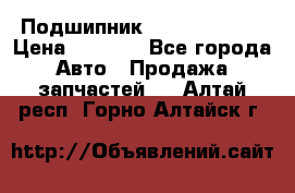 Подшипник NU1020 c3 fbj › Цена ­ 2 300 - Все города Авто » Продажа запчастей   . Алтай респ.,Горно-Алтайск г.